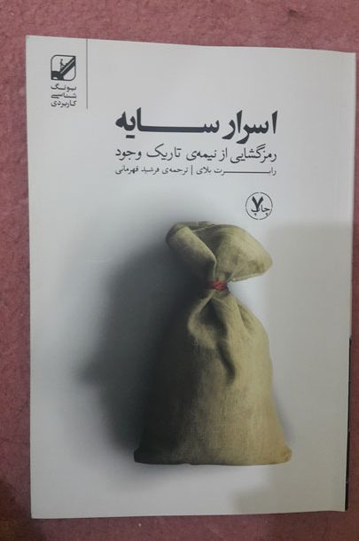 تصویر روی جلد کتاب اسرار سایه- علی سمیعی