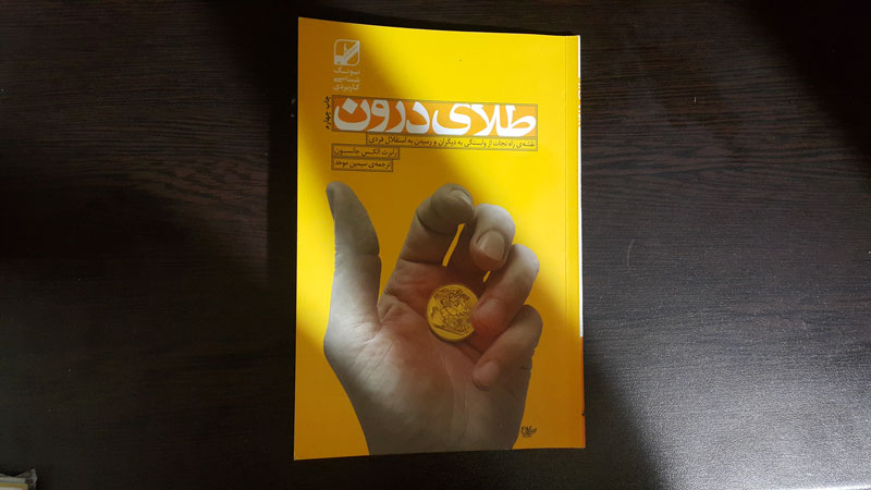 تصویر جلد کتاب طلای درون