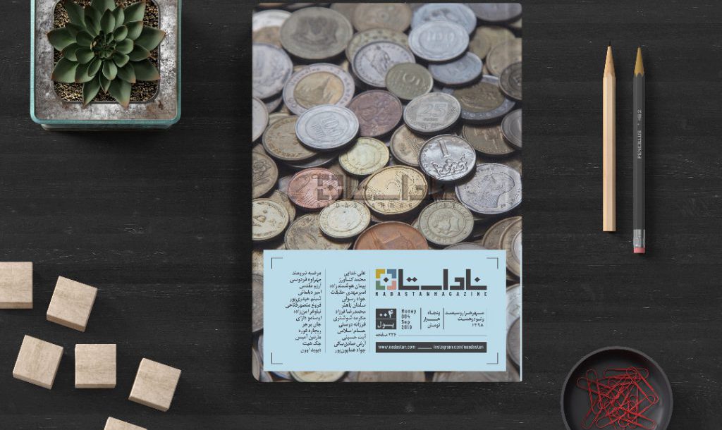 جلد ناداستان 004 با موضوع پول