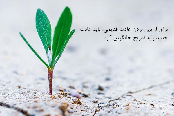 عادات قدیمی و جایگزینی آن به جای عادت های جدید
