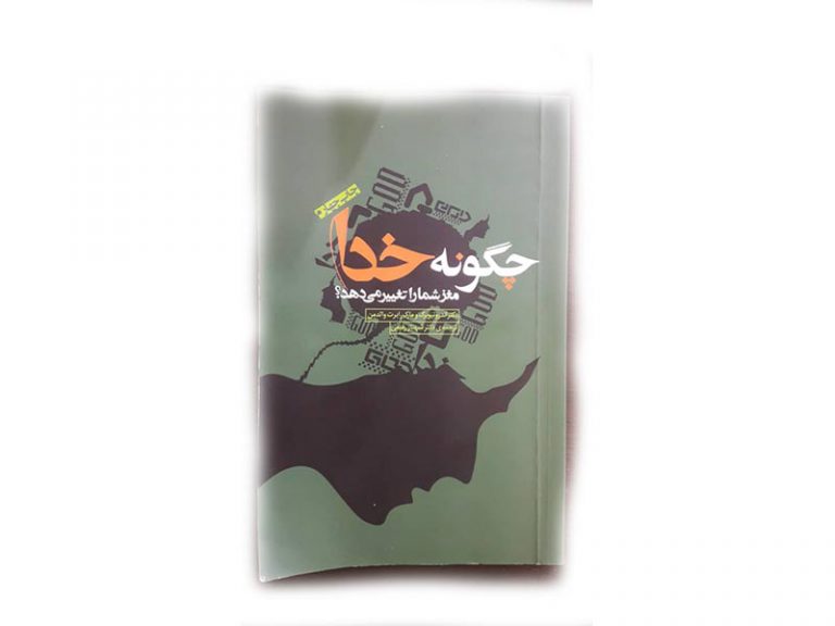 کتاب خدا چگونه ذهن شما را تغییر می دهد- روز نوشته های علی سمیعی