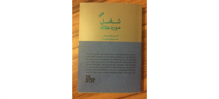 تصویر کتاب شغل مورد علاقه اثر آلن دوباتن
