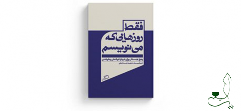 فقط روزهایی که می‌نویسم