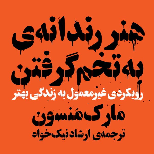 هنر رندانه به تخم گرفتن ترجمه ارشاد نیکخواه یا سیزدهم