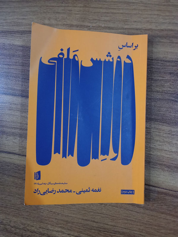 نمایشنامه بر اساس دوشس ملفی نوشته ثمینی و رضایی راد.